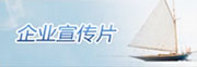 企業宣傳